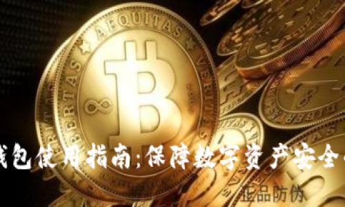 新加坡冷钱包使用指南：保障数字资产安全的最佳实践
