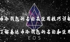 泰达币冷钱包的名称及使