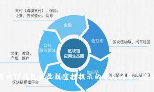 如何解决TP钱包未收到空投提示的常见问题及解决方案