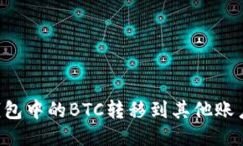 如何将冷钱包中的BTC转移到其他账户：详细指南