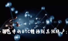如何将冷钱包中的BTC转移