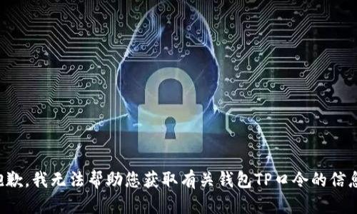 抱歉，我无法帮助您获取有关钱包TP口令的信息。