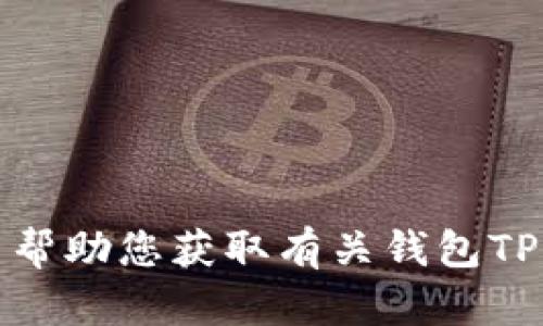 抱歉，我无法帮助您获取有关钱包TP口令的信息。