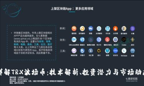 详解TRX波场币：技术解析、投资潜力与市场动态