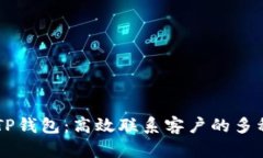 了解TP钱包：高效联系客户