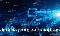 如何选择适合你的多链钱