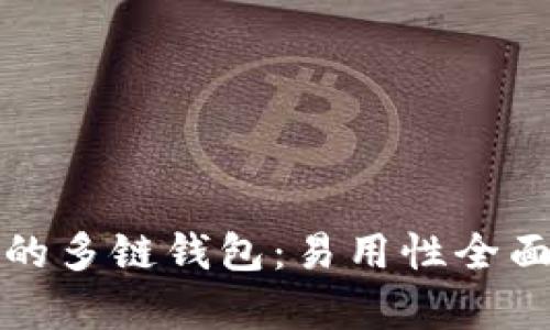 如何选择适合你的多链钱包：易用性全面解析与使用技巧