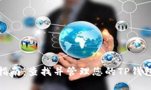 完整指南：查找并管理您的TP钱包地址