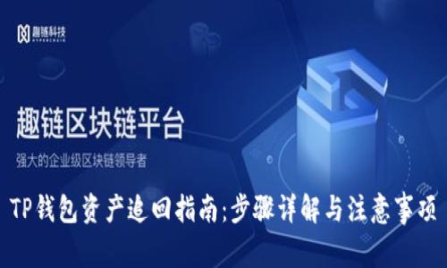 TP钱包资产追回指南：步骤详解与注意事项