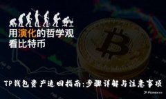 TP钱包资产追回指南：步骤