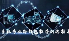 全面解析：手机专业冷钱