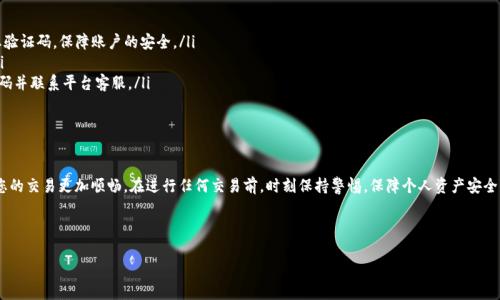  由于您提到“okex银行卡实名”，这暗示了与区块链或加密货币相关的话题，我建议首先从下面的内容展开讨论。

在OKEx平台上进行银行卡实名注册的完整指南

近年来，数字货币的兴起改变了我们对金融系统的理解与应用，尤其是像OKEx这样的交易平台，吸引了越来越多的用户参与其中。为了提高交易的安全性和便利性，用户在OKEx平台注册时需要进行银行卡实名验证。本文将详细梳理银行卡实名注册的步骤、注意事项以及如何提升个人账户的安全性。

什么是OKEx银行卡实名注册？

银行卡实名注册是指用户在OKEx等加密货币交易平台上，绑定自己真实的银行卡进行身份验证，以确保资金的安全性和交易的合法性。这一过程通常涉及上传身份证件、银行卡信息等，目的是为了防止诈骗、洗钱等不法行为，并遵循相关法律法规。

如何在OKEx上进行银行卡实名注册？

银行卡实名注册的步骤相对简单，但需要用户准备一些必要的信息和文件。以下是具体流程：

ol
    li首先，访问OKEx官方网站，并登录您的账户。如果您还没有账户，您需要先进行注册。/li
    li登录后，进入用户中心，找到“个人资料”或“安全设置”选项。/li
    li在个人资料页面，寻找“进行实名验证”或“绑定银行卡”等选项。/li
    li系统将提示您输入银行卡号、开户行、持卡人姓名等信息，并上传身份证的正反面照片。/li
    li确认信息无误后，提交申请，系统将会进行审核。一般情况下，审核会在24小时内完成。/li
/ol

完成以上步骤后，您的银行卡将与OKEx账户绑定，您可以使用绑定的银行卡进行充值、提现等操作。

银行卡实名注册的注意事项

虽然银行卡实名注册的过程简单，但有一些事项需要特别注意，以避免不必要的问题：

ul
    listrong确保信息准确：/strong在填写银行卡信息时，一定要确保每一项信息都准确无误，包括姓名、卡号等，任何小的错误都有可能导致审核失败。/li
    listrong使用本人银行卡：/strong绑定的银行卡必须是用户本人名下的，以避免涉及到资产的安全问题。/li
    listrong了解手续费：/strong在使用银行卡进行交易时，了解相关的手续费政策，以便进行更合理的财务规划。/li
/ul

如何提升您的OKEx账户安全性？

在数字货币交易中，账户安全是至关重要的。以下是一些提升OKEx账户安全性的建议：

ol
    listrong启用两步验证：/strong开启两步验证功能，增加额外的安全层。在每次登录时，系统会要求输入动态验证码，保障账户的安全。/li
    listrong定期更换密码：/strong定期更换您的账户密码，避免使用简单易猜的密码，并确保密码的复杂性。/li
    listrong关注账户活动：/strong定期查看账户的交易记录和登录信息，如果发现任何可疑活动，及时修改密码并联系平台客服。/li
/ol

总结

通过以上的介绍，相信您对OKEx银行卡实名注册有了更深刻的了解。实名注册不仅能提升账户的安全性，还能让您的交易更加顺畅。在进行任何交易前，时刻保持警惕，保障个人资产安全。只有在充分了解平台运作规则和安全设置的情况下，才能更加自信地参与数字货币的交易与投资。

银行卡实名, OKEx平台, 交易安全, 身份验证/guanjianci

请告诉我，如果需要调整内容或者增加更多的细节与讨论，或者有其他主题期望探讨。