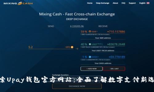 探索Upay钱包官方网站：全面了解数字支付新选择