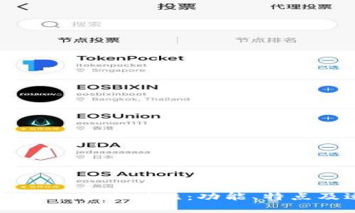 PT钱包与TP钱包的全面对比：功能、特点及适用场景分析