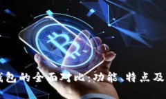 PT钱包与TP钱包的全面对比