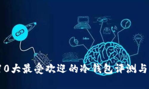 2023年10大最受欢迎的冷钱包评测与购买指南