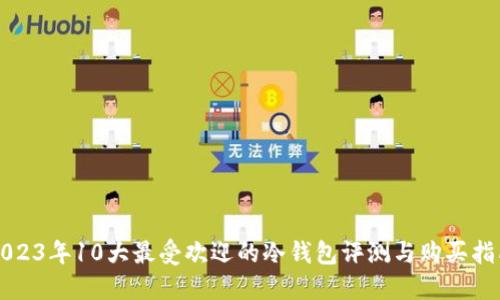 2023年10大最受欢迎的冷钱包评测与购买指南