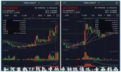如何查找TP钱包中的币销毁