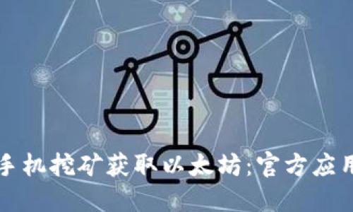 如何通过手机挖矿获取以太坊：官方应用程序指南