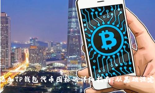  bofangbiao添加TP钱包代币图标的详细指南：从基础设定到个性化设计