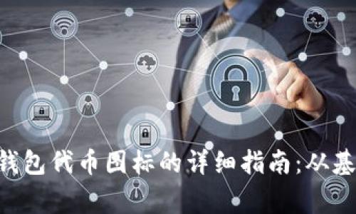  bofangbiao添加TP钱包代币图标的详细指南：从基础设定到个性化设计