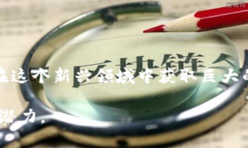   全面指南：如何安全有效地下载和使用数字货币应用 / 

 guanjianci 数字货币, 应用下载, 加密货币, 安全交易 /guanjianci 

引言：数字货币的崛起与移动应用的便利性
随着比特币、以太坊等数字货币在全球范围内的迅速普及，越来越多的人开始关注如何获取、管理和交易这些虚拟资产。在这个过程中，数字货币应用程序的下载和使用显得尤为重要。无论是投资新兴的加密货币，还是进行日常的交易和支付，数字货币应用都为用户提供了极大的便利和选择。

第一步：选择合适的数字货币应用
在下载数字货币应用之前，首先需要了解市场上有哪些选项。市面上有许多数字货币钱包和交易平台提供移动应用，各自都具备不同的功能和特点。以下是一些重要因素，帮助用户选择合适的数字货币应用：
ul
listrong安全性：/strong无论是存储个人资产还是进行交易，应用的安全性都是最重要的考量之一。确保所选应用提供多重身份验证及加密技术，保护用户的资金安全。/li
listrong用户评价与口碑：/strong在选择应用时，查看其他用户的评价和反馈可帮助判断其可靠性。应用商店的评分、用户社区的讨论都是有价值的信息来源。/li
listrong功能丰富度：/strong所选应用应提供全面的功能，包括购买、出售、存储、交易和支持多种数字资产的功能。/li
listrong用户界面与易用性：/strong良好的用户体验可以极大提高交易的便利性，特别是对于新手来说，简洁直观的界面至关重要。/li
listrong费用透明：/strong不同的应用在交易费用上可能存在差异，了解并比较这些费用能够帮助用户找出最具性价比的选择。/li
/ul

第二步：下载数字货币应用
一旦选定了合适的数字货币应用，可以根据以下步骤进行下载：
ol
listrong访问应用商店：/strong根据使用的设备，前往iOS的App Store或Android的Google Play商店，搜索所需的数字货币应用。/li
listrong确认应用开发者：/strong在下载之前，确保该应用是由知名的开发团队推出，检查开发者的名称与官方网给出的信息是否一致。/li
listrong查看更新记录：/strong一个活跃且不断更新的应用通常意味着其开发团队在不断改善用户体验和安全性。/li
listrong下载与安装：/strong点击“下载”按钮，根据提示完成安装，通常需要一些时间等待。/li
/ol

第三步：注册账户与安全设置
下载完成后，用户需要注册账户，以下是一些关键步骤：
ul
listrong提供个人信息：/strong根据平台的要求，填写必要的个人信息。许多平台需要进行身份验证，因此建议提前准备好相关文件。/li
listrong设置强密码：/strong选择一个复杂且独特的密码以保证账户安全。避免使用生日、手机号等常见个人信息。/li
listrong启用双重身份验证：/strong开启2FA可为账户增添一层保护，减少黑客攻击的风险。/li
/ul

第四步：入金及交易流程
账户创建完成后，用户就可以进行资金的充值和交易了。以下是一般的操作步骤：
ul
listrong选择入金方式：/strong许多应用支持多种入金方式，例如银行转账、信用卡或通过其他数字货币转账。/li
listrong了解交易流程：/strong建议用户在实际交易前，先熟悉应用中的操作流程，了解如何买入、卖出和进行交易。/li
listrong小额尝试：/strong对于新手，建议初次交易可以选择小额资金进行尝试，熟悉市场动态和平台操作，逐步提升投资额。/li
/ul

第五步：资产管理与风险规避
数字货币交易涉及风险，因此资产的管理显得尤为重要。以下是一些有效的资产管理策略：
ul
listrong分散投资：/strong避免将所有资金投入单一数字货币，尽量选择多种货币进行投资以降低风险。/li
listrong设定止损位：/strong在交易之前，设定止损位置可以帮助避免因市场波动而造成的重大损失。/li
listrong定期审视投资组合：/strong随着市场变化，定期审视和调整自己的投资组合是一项重要策略，以保持资金的有效使用。/li
/ul

第六步：关注市场动态与持久学习
数字货币市场瞬息万变，保持对市场动态的敏锐洞察力是成功投资的关键。用户应当： 
ul
listrong关注新闻与趋势：/strong定期浏览专业加密货币网站、社交媒体和论坛，以获取最新资讯和市场动向。/li
listrong参与社区讨论：/strong加入相关的在线社区和群组，分享信息和经验，互相学习和借鉴。/li
listrong持续学习：/strong参加线上线下的讲座、研讨会，或阅读相关书籍和资料，不断提升自身的投资知识和技能。/li
/ul

结论：数字货币应用的未来展望
随着区块链技术的不断发展，数字货币应用将愈加普及与成熟。虽然数字货币市场存在高波动性和风险，但通过合适的工具和策略，用户可以在这个新兴领域中获取巨大的机会与效益。希望通过本篇文章，读者能对数字货币应用的下载与使用有一个全面的了解，从而在开启数字货币投资之旅时更加自信与从容。

最后，无论选择什么样的应用，都建议用户保持审慎并适度投资，丰富自身的知识储备，加深对这一领域的理解，以更好地掌握数字货币的未来潜力。