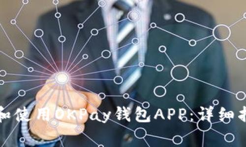 如何快速安装和使用OKPay钱包APP：详细指南与注意事项