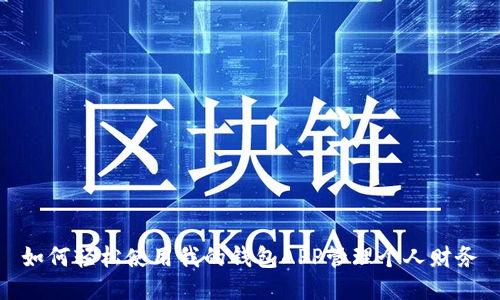 如何轻松使用我的钱包APP管理个人财务