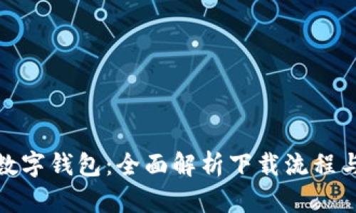 体验HH5数字钱包：全面解析下载流程与功能特色