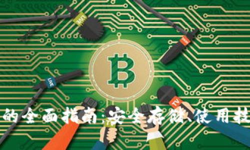 比特币冷钱包的全面指南：安全存储、使用技巧及选择建议