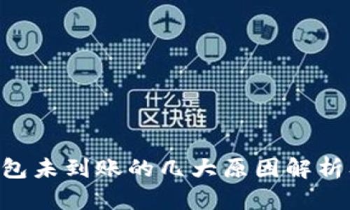提U到TP钱包未到账的几大原因解析及解决方法