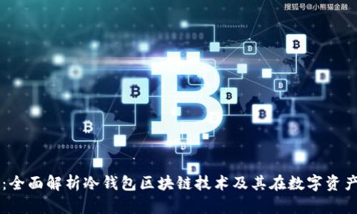 从基础到应用：全面解析冷钱包区块链技术及其在数字资产安全中的角色