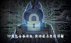 TP钱包全面升级：新功能与