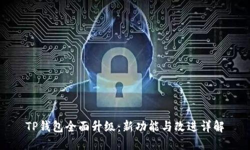 TP钱包全面升级：新功能与改进详解