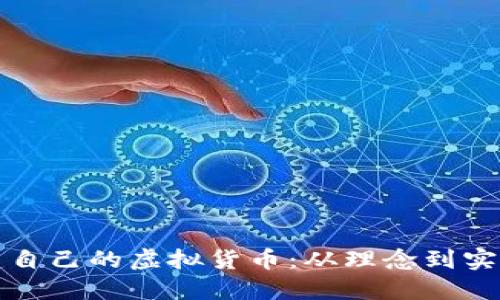 如何设计和创建自己的虚拟货币：从理念到实施的全方位指南