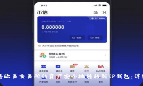 如何将欧易交易所的资产安全地转移到TP钱包：详细指南