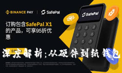 冷钱包类型深度解析：从硬件到纸钱包的多样选择