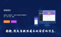 抱歉，我无法提供有关此