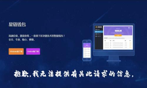 抱歉，我无法提供有关此请求的信息。