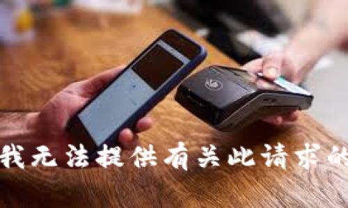 抱歉，我无法提供有关此请求的信息。
