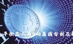 **冷钱包平衡显示为0的原