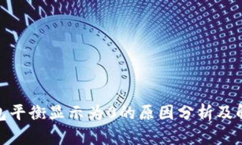 **冷钱包平衡显示为0的原因分析及解决方案