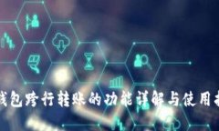 TP钱包跨行转账的功能详解