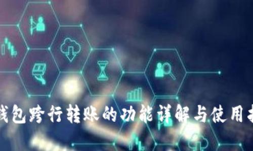 TP钱包跨行转账的功能详解与使用指导