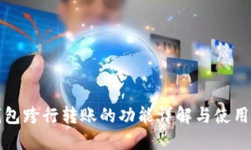 TP钱包跨行转账的功能详解与使用指导