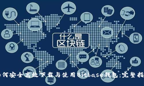 如何安全高效下载与使用Bitbase钱包：完整指南