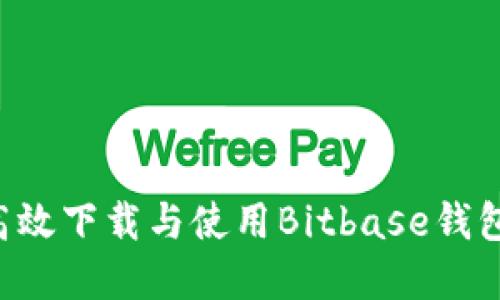 如何安全高效下载与使用Bitbase钱包：完整指南
