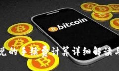 TP钱包闪兑的手续费计算详