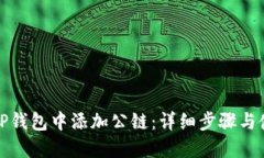 如何在TP钱包中添加公链：
