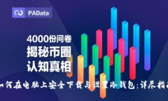如何在电脑上安全下载与